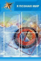 Стенд "Я познаю мир (синий)" - fgospostavki.ru - Челябинск