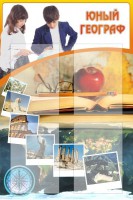 Стенд "Юный географ" Вариант 3 - fgospostavki.ru - Челябинск