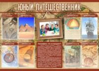 Стенд "Юный путешественник" - fgospostavki.ru - Челябинск