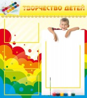 Стенд "Творчество детей" - fgospostavki.ru - Челябинск