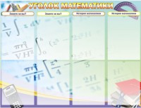 Стенд "Уголок математики" - fgospostavki.ru - Челябинск