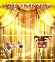 Стенд "В мире прекрасного" Вариант 1 - fgospostavki.ru - Челябинск