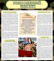 Стенд "Устав военной службы" - fgospostavki.ru - Челябинск