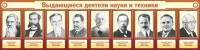 Стенд "Выдающиеся деятели науки и техники" - fgospostavki.ru - Челябинск