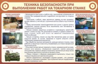 Стенд "Техника безопасности при выполнении работ на токарном станке" - fgospostavki.ru - Челябинск