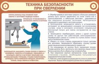 Стенд "Техника безопасности при сверлении" - fgospostavki.ru - Челябинск