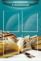 Стенд "Готовимся к экзаменам" Вариант 3 - fgospostavki.ru - Челябинск