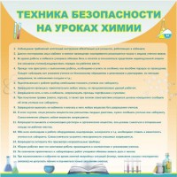 Стенд "Техника безопасности на уроках химии" - fgospostavki.ru - Челябинск
