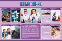 Стенд "Юный химик" Вариант 2 - fgospostavki.ru - Челябинск