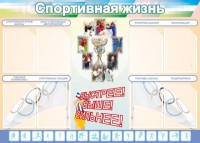 Стенд "Спортивная жизнь" Вариант 2 - fgospostavki.ru - Челябинск
