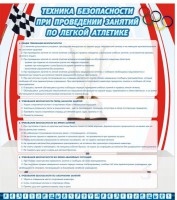 Стенд "Техника безопасности занятий по легкой атлетике" - fgospostavki.ru - Челябинск