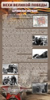 Стенд "Берлинская операция" - fgospostavki.ru - Челябинск