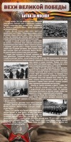 Стенд "Битва за Москву" - fgospostavki.ru - Челябинск