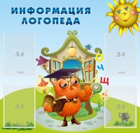 Стенд "Информация логопеда" Вариант 4 - fgospostavki.ru - Челябинск