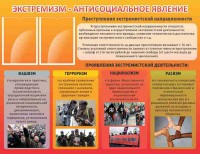 Стенд "Экстремизм-антисоциальное явление" - fgospostavki.ru - Челябинск