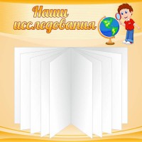 Стенд "Наши исследования" - fgospostavki.ru - Челябинск