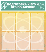 Стенд "Подготовка к ЕГЭ и ОГЭ по физике (6 карманов)" - fgospostavki.ru - Челябинск