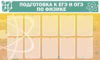Стенд "Подготовка к ЕГЭ и ОГЭ по физике (10 карманов)" - fgospostavki.ru - Челябинск