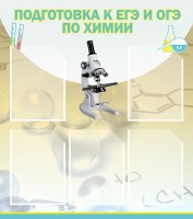 Стенд "Подготовка к ЕГЭ и ОГЭ по химии (5 карманов)" - fgospostavki.ru - Челябинск