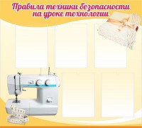 Стенд "Правила техники безопасности на уроке технологии" - fgospostavki.ru - Челябинск