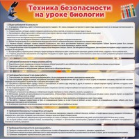 Стенд "Техника безопасности на уроках биологии" Вариант 1 - fgospostavki.ru - Челябинск