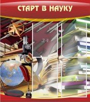 Стенд "Старт в науку" - fgospostavki.ru - Челябинск
