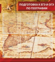Стенд "Подготовка к ЕГЭ и ОГЭ по географии" Вариант 1 - fgospostavki.ru - Челябинск
