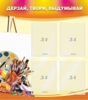 Стенд "Дерзай, твори, выдумывай" - fgospostavki.ru - Челябинск