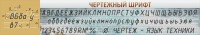 Стенд "Чертежный шрифт" - fgospostavki.ru - Челябинск