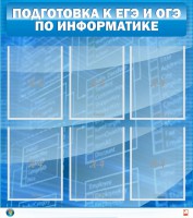 Стенд "Подготовка к ЕГЭ и ОГЭ по информатике (6 карманов)" - fgospostavki.ru - Челябинск