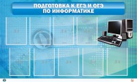 Стенд "Подготовка к ЕГЭ и ОГЭ по информатике (9 карманов)" - fgospostavki.ru - Челябинск