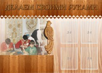 Стенд "Делаем своими руками" - fgospostavki.ru - Челябинск