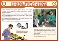 Стенд "Основные правила при работе на токарном станке по дереву" - fgospostavki.ru - Челябинск
