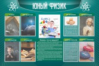 Стенд "Юный физик" Вариант 2 - fgospostavki.ru - Челябинск