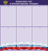 Стенд "Воинский учет и бронирование граждан" - fgospostavki.ru - Челябинск