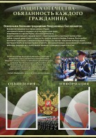 Стенд "Защита Отечества-обязанность каждого гражданина" - fgospostavki.ru - Челябинск
