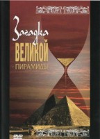 DVD документальный фильм "Загадка великой пирамиды" - fgospostavki.ru - Челябинск