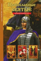 Православные святые - fgospostavki.ru - Челябинск