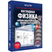 Наглядная физика. Кинематика и динамика. Законы сохранения - fgospostavki.ru - Челябинск