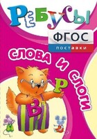 Ребусы "Слова и слоги" - fgospostavki.ru - Челябинск
