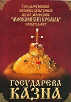 DVD "Московский Кремль: Государева казна" - fgospostavki.ru - Челябинск