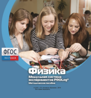 Методическое пособие для педагога по выполнению лабораторных работ с использованием Модульной системы экспериментов PROLog по физике - fgospostavki.ru - Челябинск