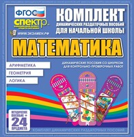 Динамические раздаточные пособия. Математика (шнуровка). Арифметика, Геометрия, Логика. - fgospostavki.ru - Челябинск