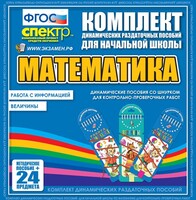 Динамические раздаточные пособия. Математика (шнуровка). Величины. Работа с информацией. - fgospostavki.ru - Челябинск