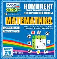 Динамические раздаточные пособия. Математика (карточки). Касса цифр, букв, знаков и фигур с набором интерактивных таблиц. - fgospostavki.ru - Челябинск
