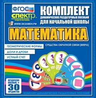 Динамические раздаточные пособия математика (веера). Устный счет, доли и дроби, геометрические формы - fgospostavki.ru - Челябинск