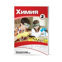 Учебное пособие для обучающихся по использованию Модульной системы экспериментов PROLog по химии. Базовый уровень. Часть 2 - fgospostavki.ru - Челябинск