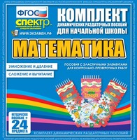 Динамические раздаточные пособия. Математика (Эластичные элементы). Умножение и деление, сложение и вычитание. - fgospostavki.ru - Челябинск