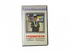 Учебный фильм "Правила оказания первой помощи" - fgospostavki.ru - Челябинск
