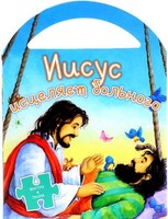 Иисус исцеляет больного - fgospostavki.ru - Челябинск